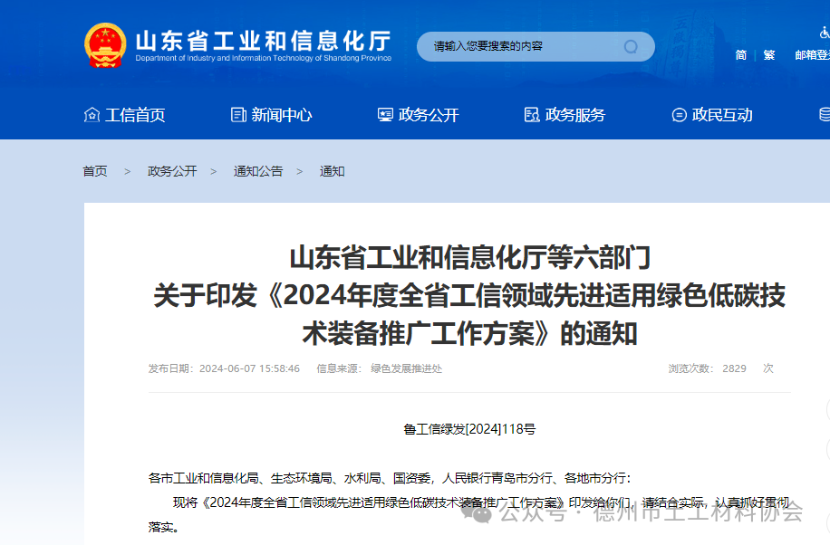 山東省工業(yè)和信息化廳等六部門 關(guān)于印發(fā)《2024年度全省工信領(lǐng)域先進(jìn)適用綠色低碳技術(shù)裝備推廣工作方案》的通知